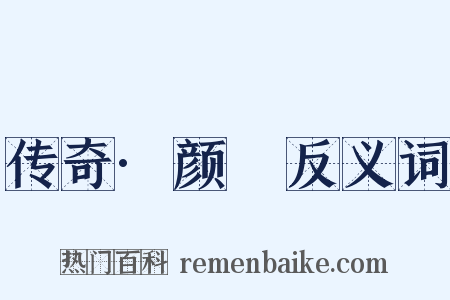 传奇·颜澛反义词是什么意思的图片